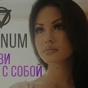 Позови Меня С Собой Я Приду И Буду Твой