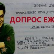 Протокол Допроса Ежова