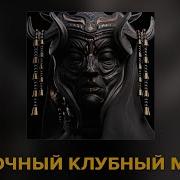 Дерзкий Клубный Бит Instrumental 2023