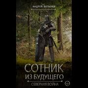 Сотник Из Будущего 4