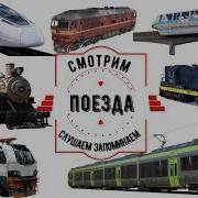 Изучаем Поезда Железнодорожный Транспорт Для Детей