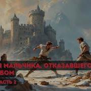 История Мальчика Отказавшегося Быть Рабом