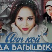 Аяп Кой Аида Багышбекова