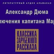 Дюма Приключения Капитана Мариона