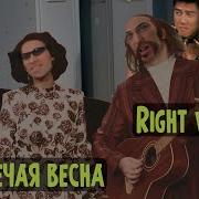 Чумачечая Весна Потап И Настя Каменских Right Version Or Else Gachi Remix