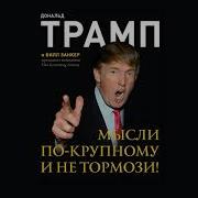 Мысли Маштабно Трамп