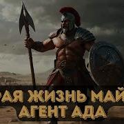 Вторая Жизнь Майора Агент Ада Часть1 Книга 2 Аудиокнига