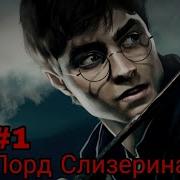 Лорд Слизерин