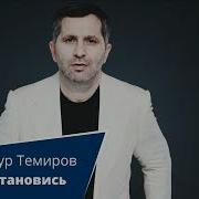 Тимур Темиров Остановись
