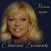 Віталій Білоножко Зачекайте Літа