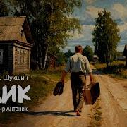 Чудик Шукшин Аудиокнига