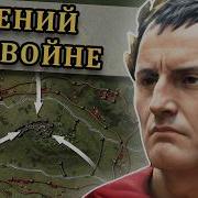 Битва Против Рима