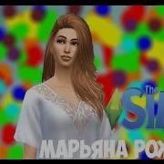 Марьяна Рожкова В Симс 4 Maryana Ro In Sims 4