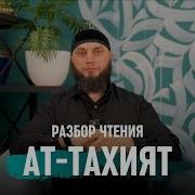 Ат Тахият Сура