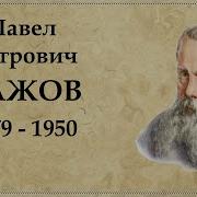 Биография Бажова