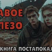 Аудиокнига Ржавое Железо