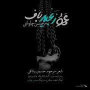 New Trak Mohsen Chavoshi Amoo Zanjir Baf
