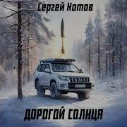 Дорогой Солнца 1