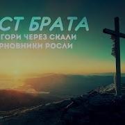Хрест Брата Через Горы