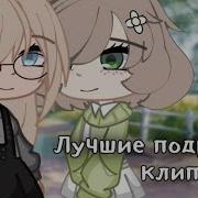Лучше Подружки Гача Лайф