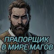 Аудиокнига Попаданцы Полностью Прапорщик В Мире Магов