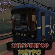 Симулятор Минского Метро