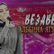 Альбина Ягулбаева Везавелла