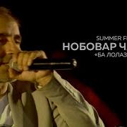 Нобовар Чаноров Ба Лолазор