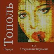 Тополь Эдуард У Е Откровенный Роман