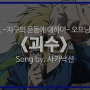 사카낙션 괴수