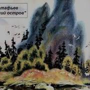 В Астафьев Весенний Остров
