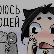 А Ты Интроверт Анимация