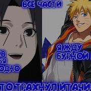 Наруто Любит Наруко Тян Хент