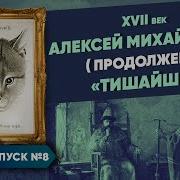 Серия 8 Алексей Михайлович Продолжение Тишайший