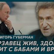 Губерман О Путине