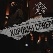 Север Гио Пика