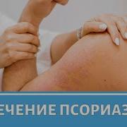 Лечим Псориаз Кожные Заболевания