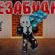 Незабудка Твой Любимый Цветок Приколы Майнкрафт Машинима