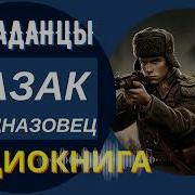 Казак Спецназовец Книга 2