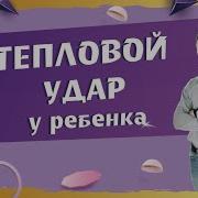 Перегрелся На Солнце