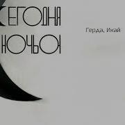 Сегодня Ночью Герда И Икай Instrumental