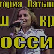Песня Наш Край Россия Виктория Латышева Ансамбль Мвд России Грозный