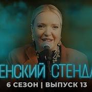 Женский Стендап 6 Сезон Выпуск 13