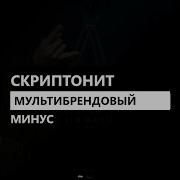 Мультибрендовый Минус