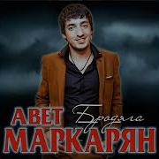 Музыка Кавказа А Я Бродяга Авет Маркарян И Ризван Юсупов 2018