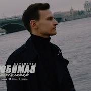 Могилатов Моя Любимая