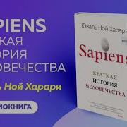 Краткая История Человечества Аудиокнига