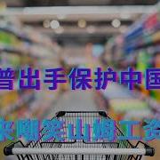 中国劳工在海外的悲惨遭遇 胖东来嘲笑山姆工资太