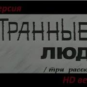 В Шукшин Странные Люди