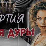 Крик Души Костя Торжествовал Оставив Жену Нищей Аудиорассказ